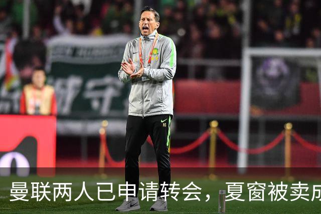 曼联两人已申请转会，夏窗被卖成必然！高薪奥纳纳抱怨阿莫林毁其前途
