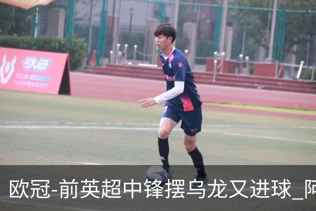 欧冠-前英超中锋摆乌龙又进球 阿贾克斯2-2本菲卡
