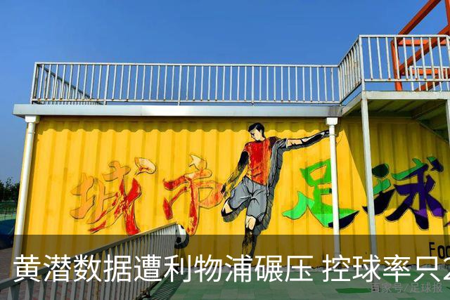 黄潜数据遭利物浦碾压 控球率只27%射门也只1次